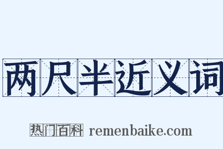 两尺半近义词是什么意思的图片